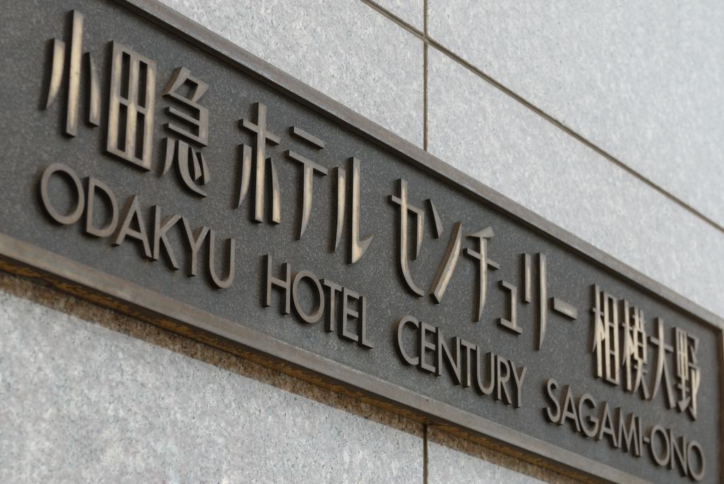 Odakyu Hotel Century Sagami Ono Sagamihara Exterior foto
